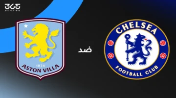 مواجهة قوية.. تشيلسي يستضيف أستون فيلا بموسم 2025: موعد وتشكيل وقنوات